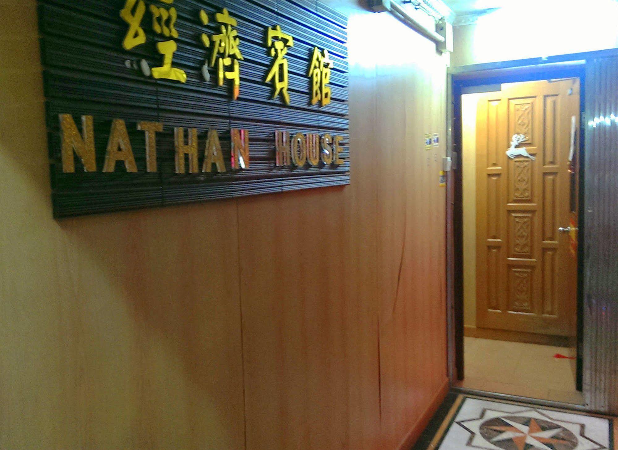 Nathan House هونغ كونغ المظهر الخارجي الصورة